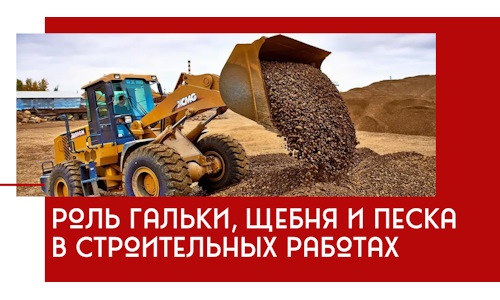 Роль гальки, щебня и песка в строительных работах в Бугуруслане