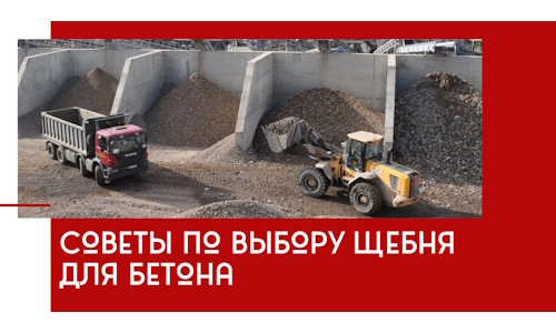 Советы по выбору щебня для бетона в Бугуруслане
