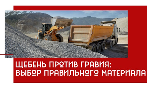 Щебень против гравия: выбор материала для строительных нужд в Бугуруслане